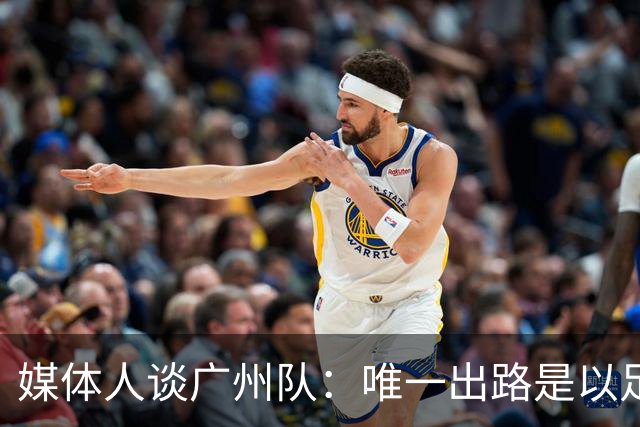媒体人谈广州队：唯一出路是以足校为班底踢中冠