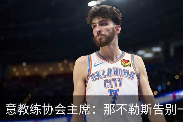 意教练协会主席：那不勒斯告别一位伟大教练，也迎来一位伟大教练